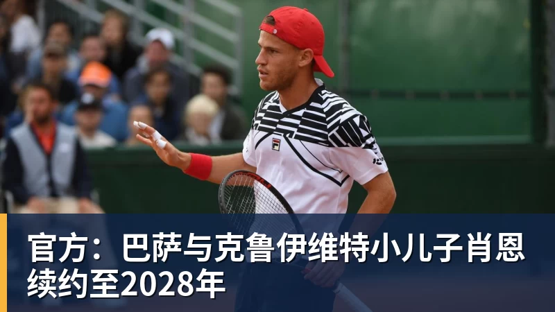官方:巴萨与克鲁伊维特小儿子肖恩续约至2028年 - mk体育(中国)官方网站-mk sports