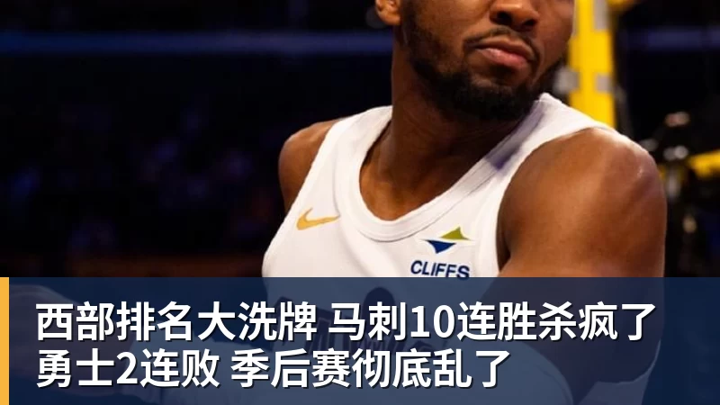 mk体育西部排名大洗牌 马刺10连胜杀疯了 勇士2连败 季后赛彻底乱了