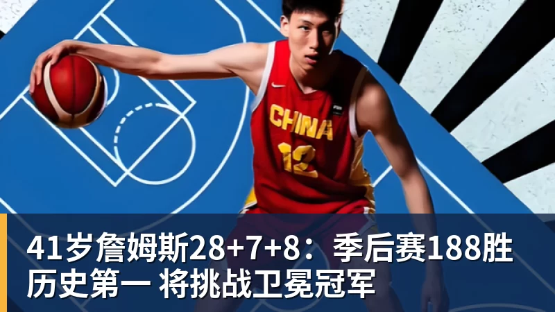 41岁詹姆斯28+7+8：季后赛188胜历史第一 将挑战卫冕冠军